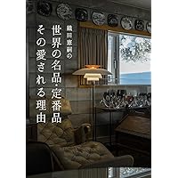 名作インテリア STYLE BOOK (100％ムックシリーズ) |本 | 通販